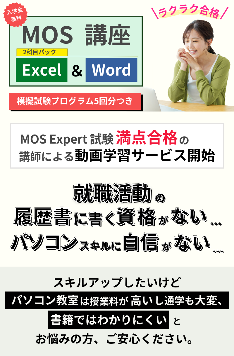 【MOS対策講座】ラクラク合格ならスキルアップ アカデミー